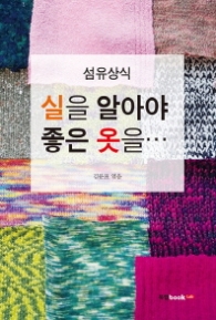 실을 알아야 좋은 옷을(섬유 상식)